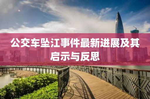 公交车坠江事件最新进展及其启示与反思