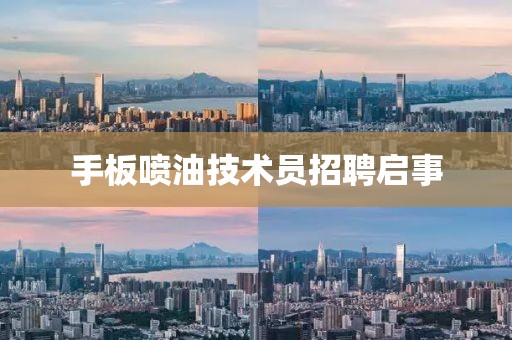 手板喷油技术员招聘启事