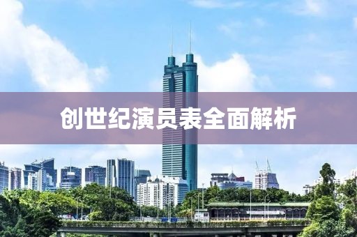 创世纪演员表全面解析