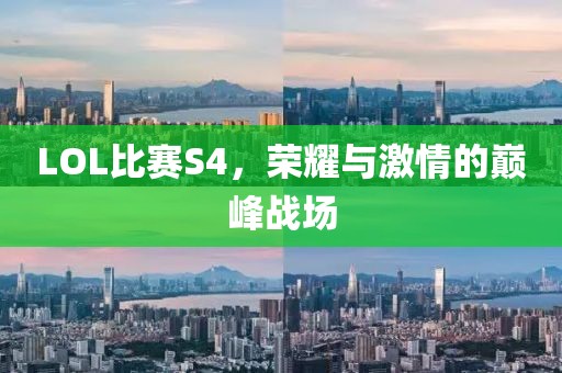 LOL比赛S4，荣耀与激情的巅峰战场