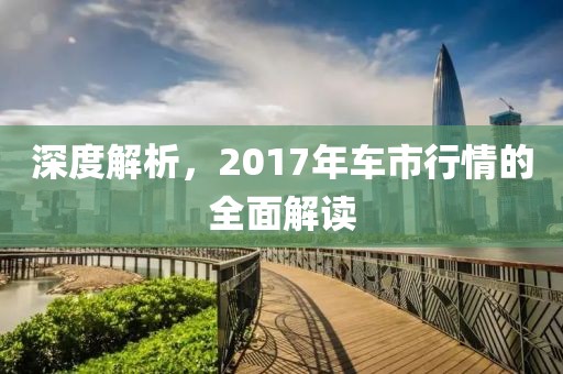 深度解析，2017年车市行情的全面解读