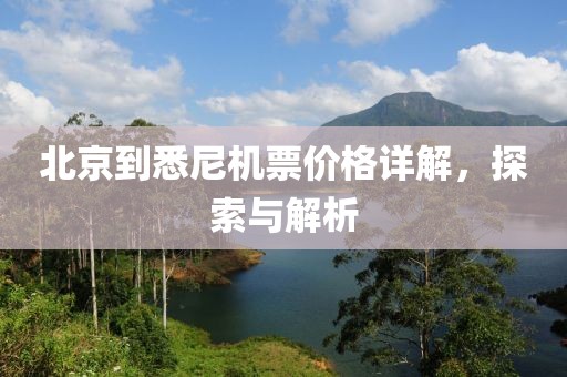 北京到悉尼机票价格详解，探索与解析