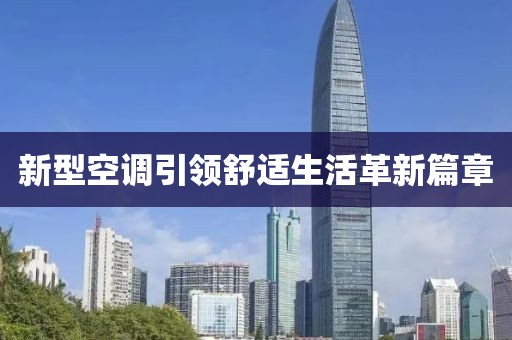 新型空调引领舒适生活革新篇章
