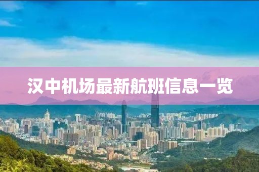 汉中机场最新航班信息一览