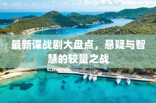 最新谍战剧大盘点，悬疑与智慧的较量之战