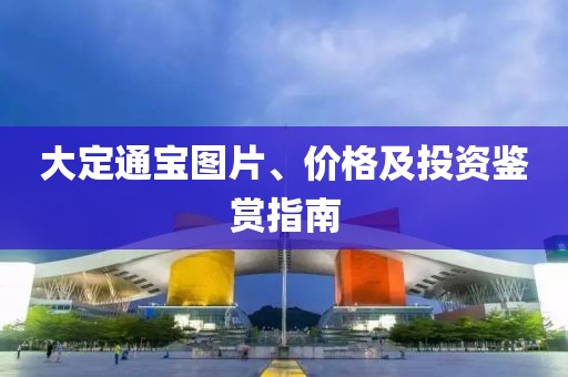 大定通宝图片、价格及投资鉴赏指南