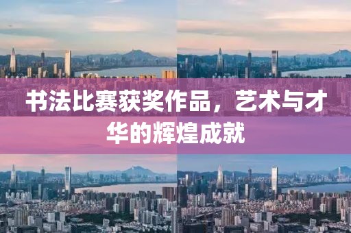 书法比赛获奖作品，艺术与才华的辉煌成就