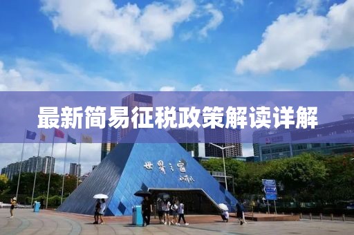 最新简易征税政策解读详解