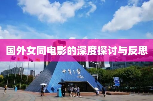 国外女同电影的深度探讨与反思