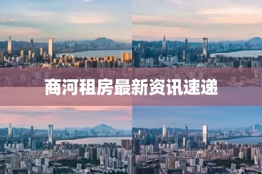 商河租房最新资讯速递