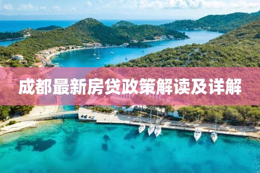 成都最新房贷政策解读及详解