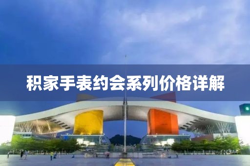 积家手表约会系列价格详解