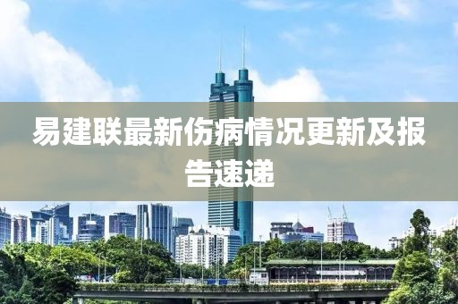易建联最新伤病情况更新及报告速递