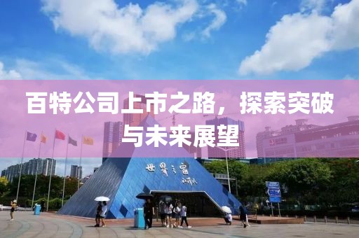 百特公司上市之路，探索突破与未来展望