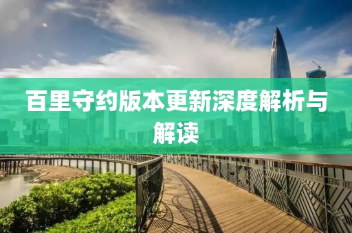 百里守约版本更新深度解析与解读