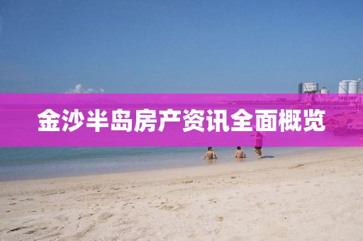 金沙半岛房产资讯全面概览