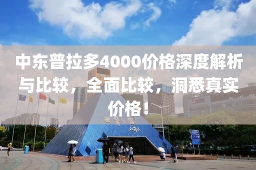 中东普拉多4000价格深度解析与比较，全面比较，洞悉真实价格！