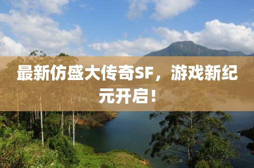 最新仿盛大传奇SF，游戏新纪元开启！