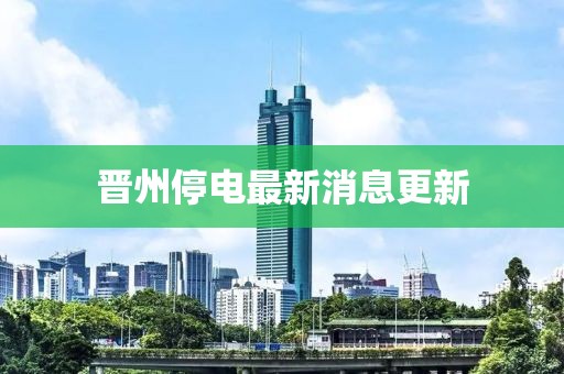 晋州停电最新消息更新