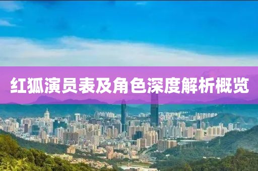 红狐演员表及角色深度解析概览