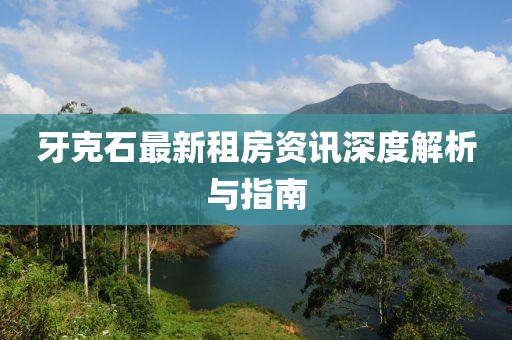 牙克石最新租房资讯深度解析与指南