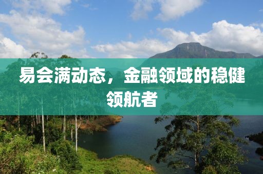 易会满动态，金融领域的稳健领航者