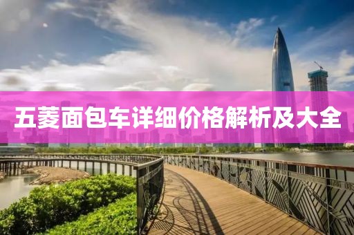 五菱面包车详细价格解析及大全