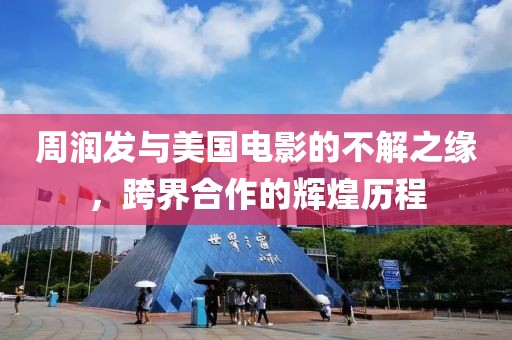 周润发与美国电影的不解之缘，跨界合作的辉煌历程