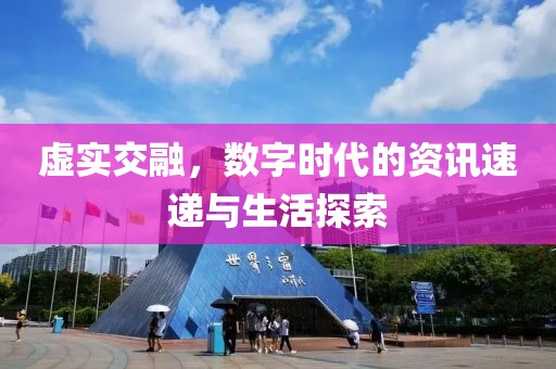虚实交融，数字时代的资讯速递与生活探索