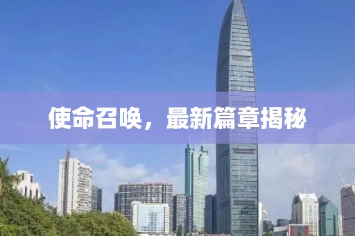 使命召唤，最新篇章揭秘