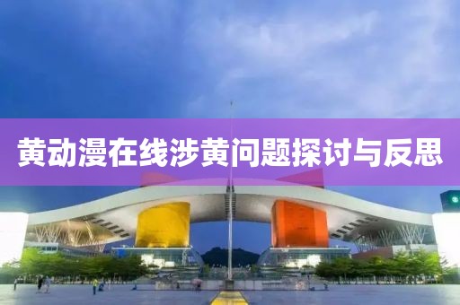 黄动漫在线涉黄问题探讨与反思