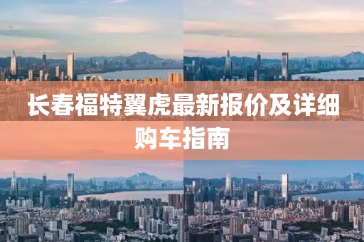 长春福特翼虎最新报价及详细购车指南