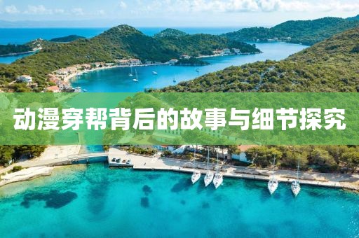 动漫穿帮背后的故事与细节探究