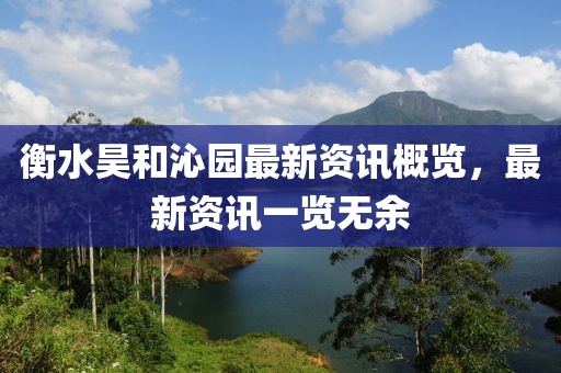 衡水昊和沁园最新资讯概览，最新资讯一览无余