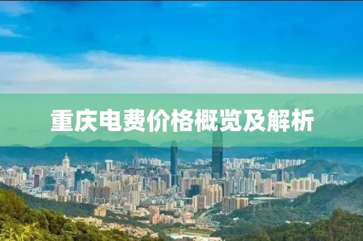 重庆电费价格概览及解析