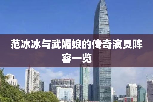 范冰冰与武媚娘的传奇演员阵容一览