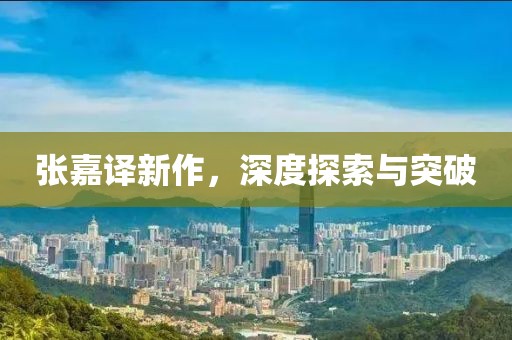 张嘉译新作，深度探索与突破