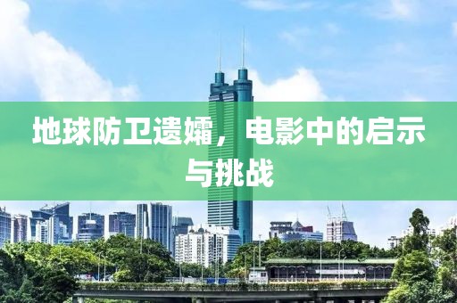 地球防卫遗孀，电影中的启示与挑战