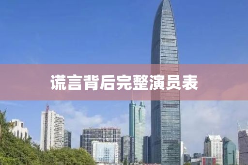 谎言背后完整演员表
