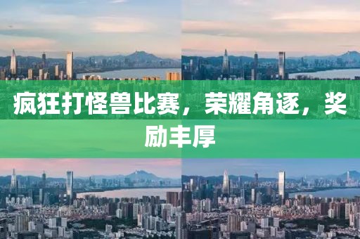 疯狂打怪兽比赛，荣耀角逐，奖励丰厚