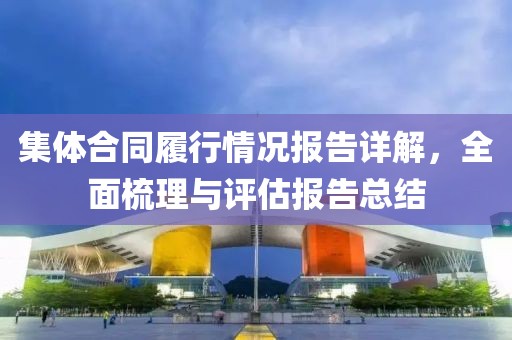 集体合同履行情况报告详解，全面梳理与评估报告总结
