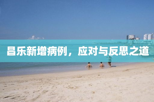 昌乐新增病例，应对与反思之道