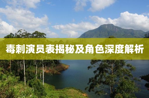 毒刺演员表揭秘及角色深度解析