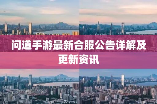 问道手游最新合服公告详解及更新资讯