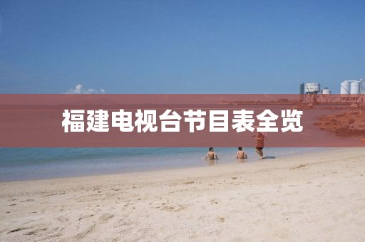 福建电视台节目表全览