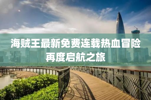 海贼王最新免费连载热血冒险再度启航之旅