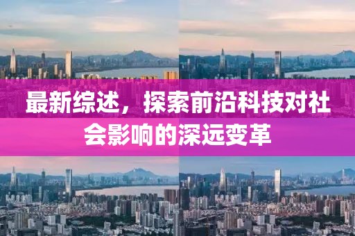 最新综述，探索前沿科技对社会影响的深远变革