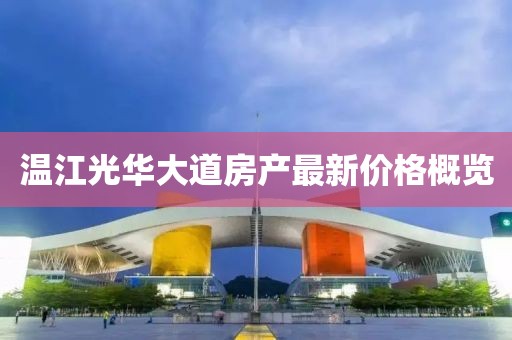 温江光华大道房产最新价格概览