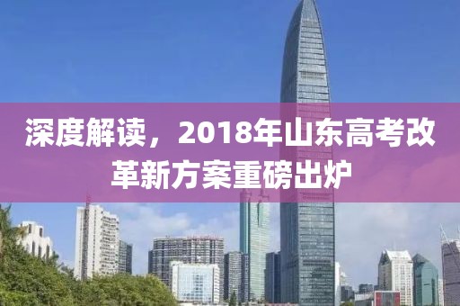 深度解读，2018年山东高考改革新方案重磅出炉