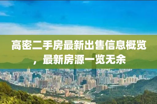高密二手房最新出售信息概览，最新房源一览无余